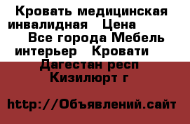 Кровать медицинская инвалидная › Цена ­ 11 000 - Все города Мебель, интерьер » Кровати   . Дагестан респ.,Кизилюрт г.